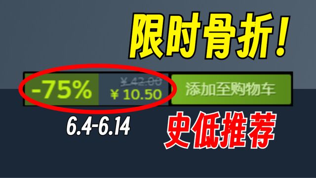 时隔两年半,终于迎来新史低!【Steam史低游戏推荐】6.46.14