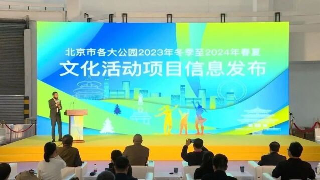 2023北京公园活力发展大会:推动公园焕新发展 助力“花园城市”建设(一)