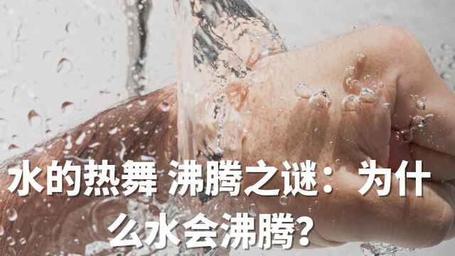 水的热舞,沸腾之谜:为什么水会沸腾?