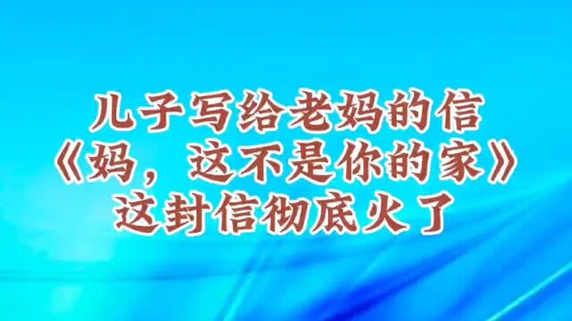 儿子写给妈妈的信,你知道她的内容吗?看了彻底火了