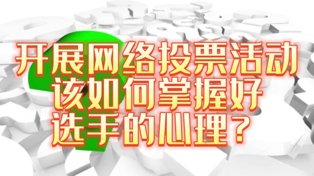 开展网络投票活动该如何掌握好选手的心理