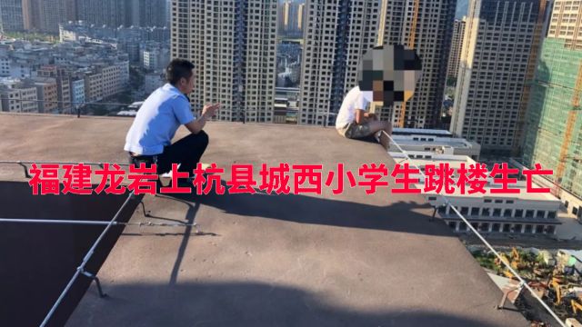 福建龙岩上杭县城西小学学生跳楼身亡