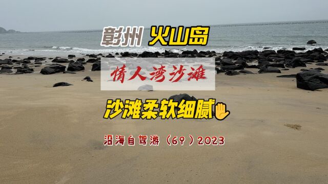 百日自驾三(69)顺沿海生态步道游览,漫步情人湾沙滩,感受沙滩的柔软细腻和浪漫