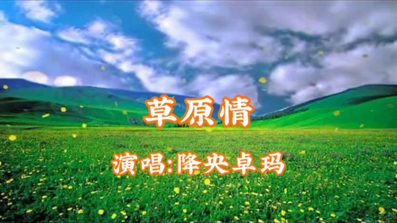 降央卓玛演唱的歌曲《草原情》,请欣赏