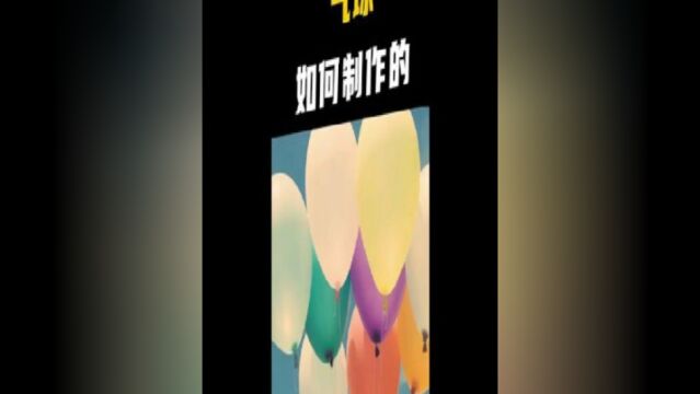 这是80后的玩具气球,原来是这样制作的