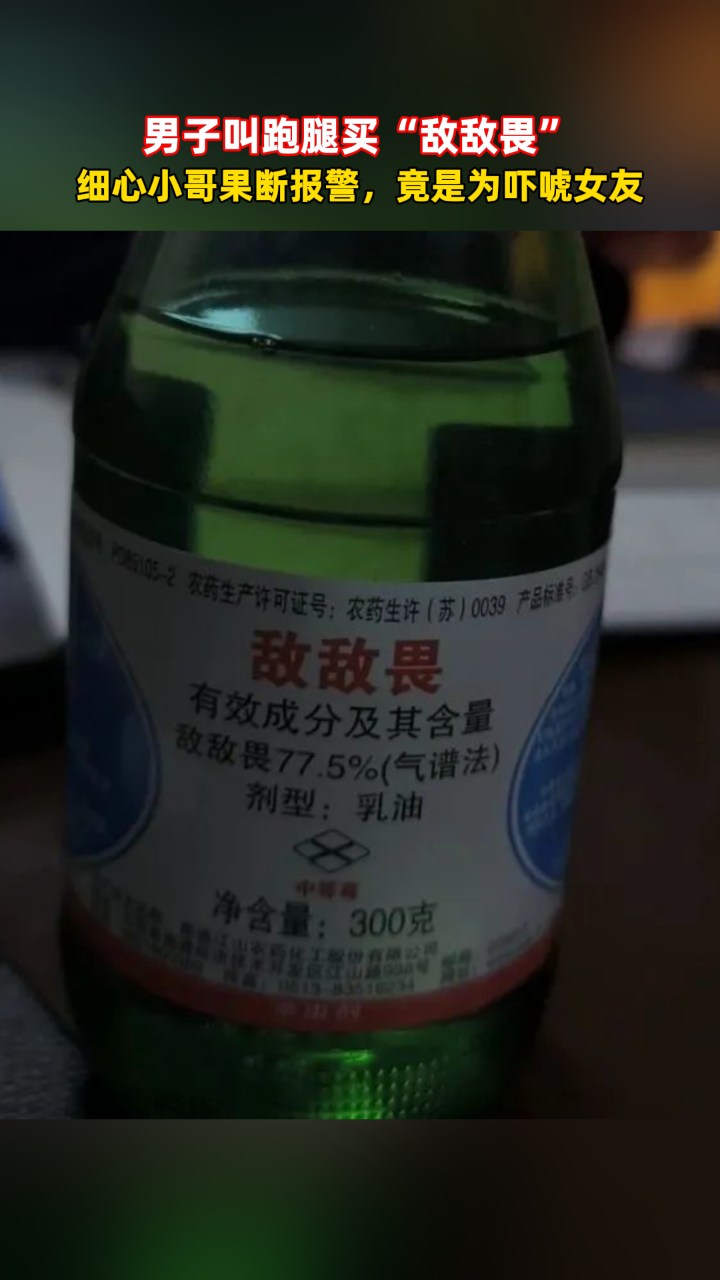 男子叫跑腿买"敌敌畏",细心小哥果断报警,竟是为吓唬女友