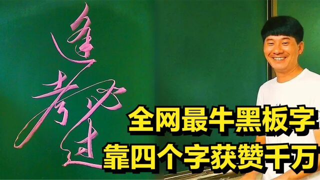 靠四个字获赞千万,号称“全网最牛黑板字”的大胜,到底有多牛?