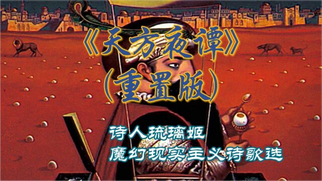 【诗人琉璃姬】魔幻现实主义诗选:《天方夜谭》(重置版)