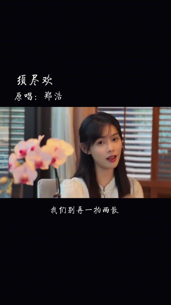 再听一遍须尽欢,敬我们初相识#再听一遍须尽欢#郑浩