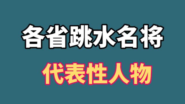 各省跳水名将代表性人物,伏明霞全红婵郭晶晶,看看她们代表哪里