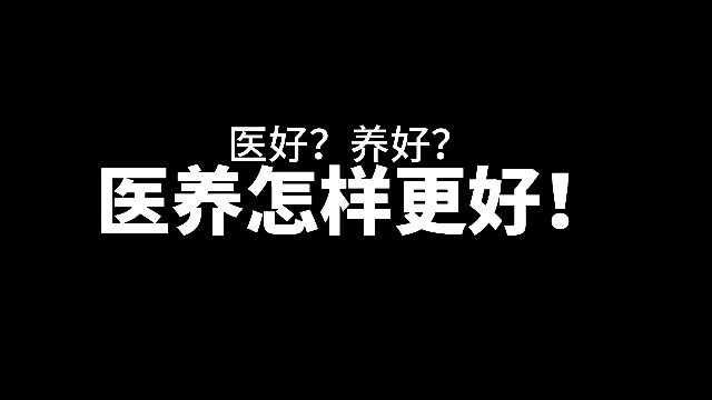 医好?养好?医养怎样更好!