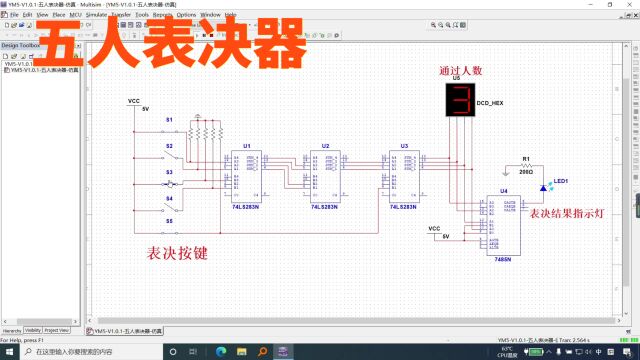 基于Multisim仿真五人表决器(仿真+送设计报告+演示视频)