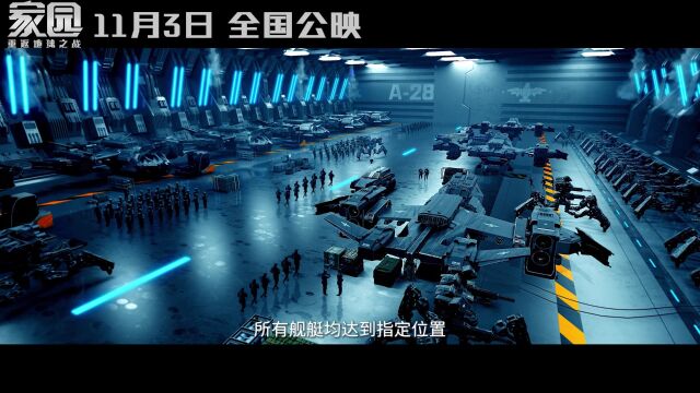 电影家园重返地球之战113上映家园争夺战即刻开启