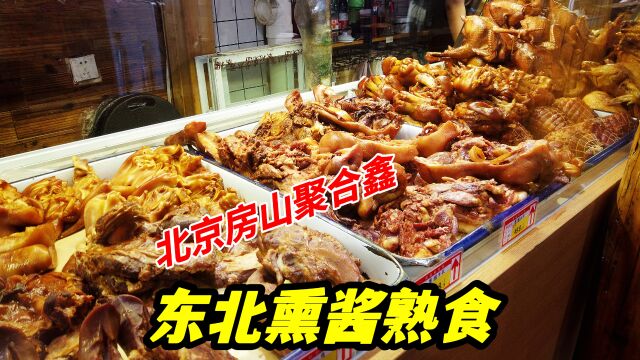 北京房山地道东北熏酱熟食,招牌鸡架6元1个,真是下酒神器