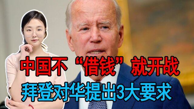 中国不“借钱”就可能开战,拜登派人秘密访华,显示出什么信号?