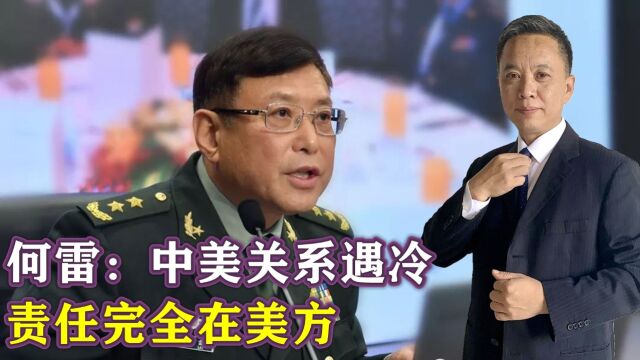 何雷中将:中美两国两军关系出现遇冷状况,责任完全在美方