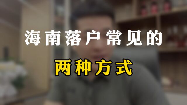 落户海南的两种方式