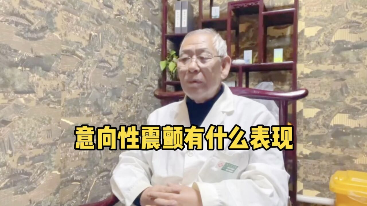 意向性震颤有什么表现_高清1080P在线观看平台_腾讯视频