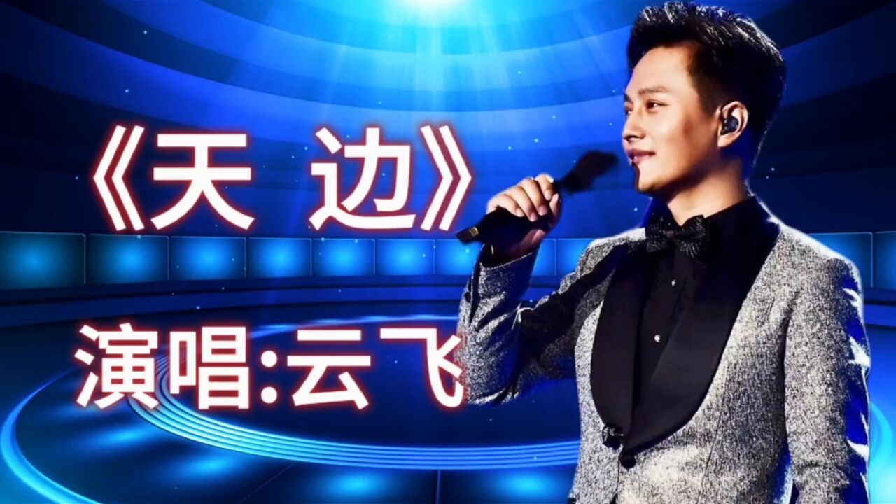请欣赏云飞演唱的歌曲《天边》