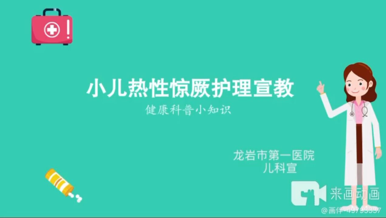 小儿热性惊厥护理_高清1080P在线观看平台_腾讯视频