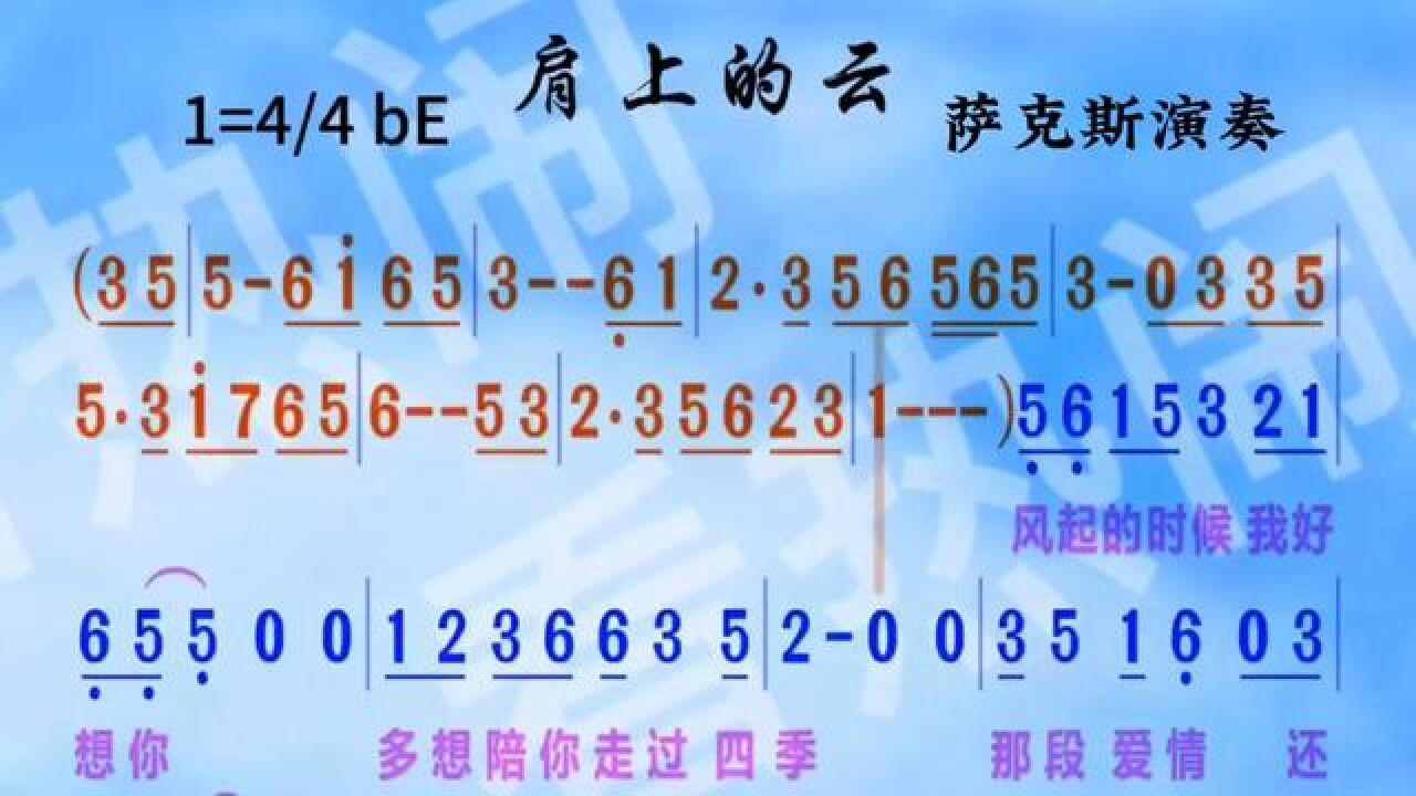 肩上的云#经典老歌#萨克斯演奏#动态简谱