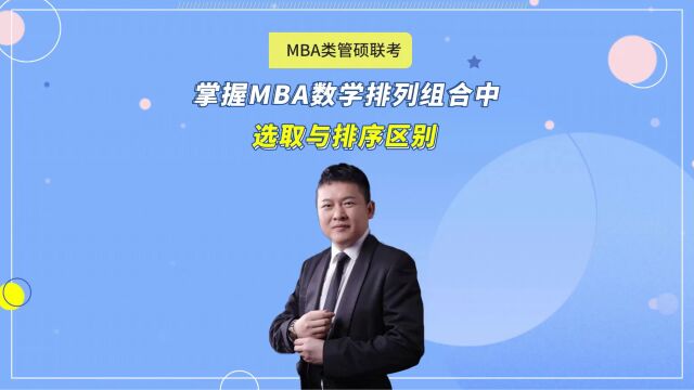 快速掌握MBA数学排列组合中选取与排序区别