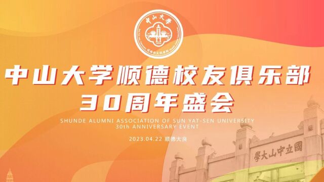 中山大学顺德校友俱乐部30周年盛会圆满举行