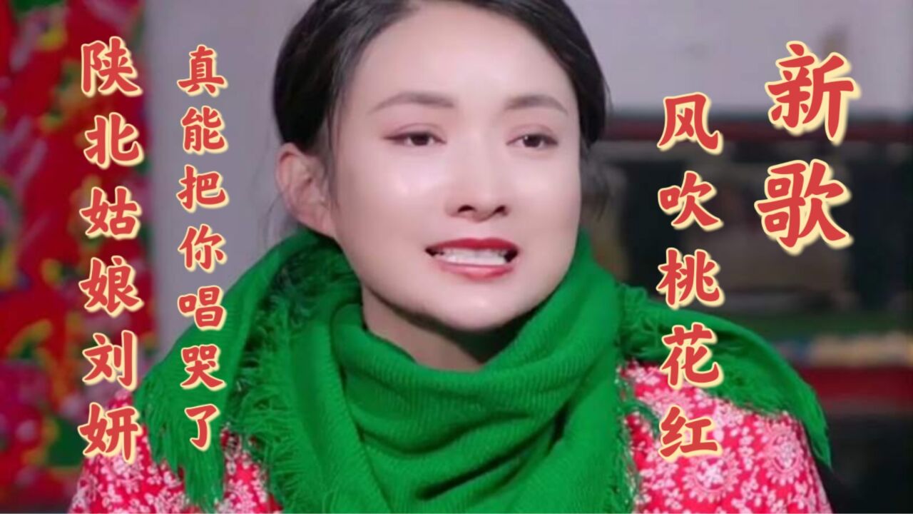 陕北安塞姑娘刘妍一曲新歌《风吹桃花红》,唱哭了谁?美女出镜