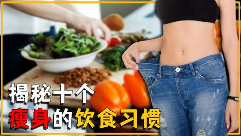 揭秘十个瘦身的饮食习惯,让你轻松成为易瘦体质,看完涨知识了_高清1080P在线观看平台_腾讯视频
