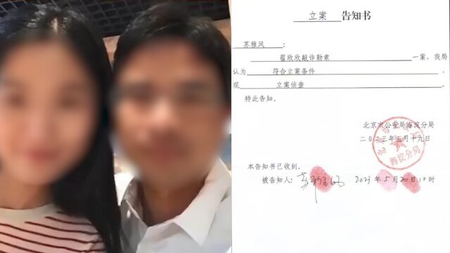 翟欣欣涉嫌敲诈勒索被逮捕,其前夫公司已被吊销,曾经的创业宣言令人痛心