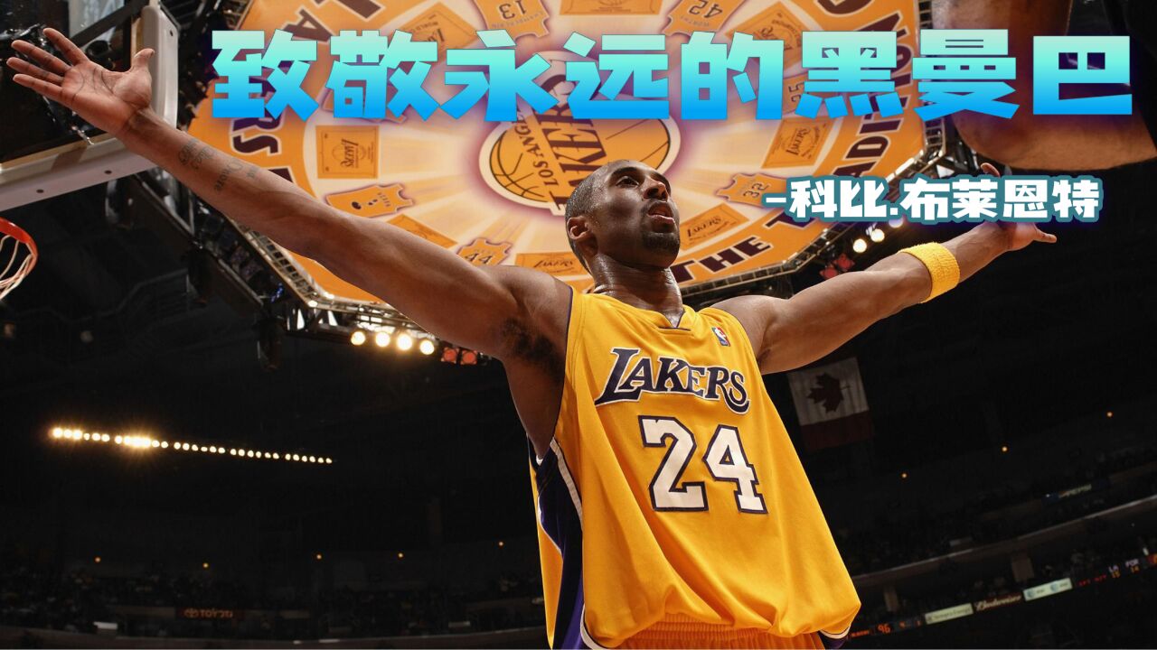 nba篮球人物志:永远的黑曼巴科比