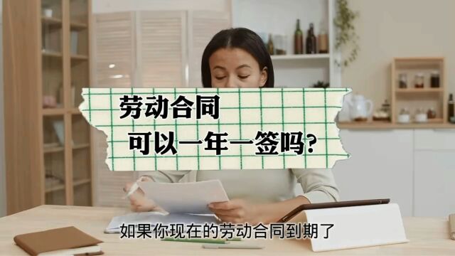 【法律知识】劳动合同可以一年一签嘛?