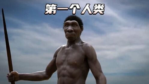 世界上第一个人类是怎么来的?#科学探索#探索与发现#科学脑洞上分赛#生命起源_高清1080P在线观看平台_腾讯视频