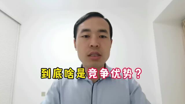 到底啥是竞争优势