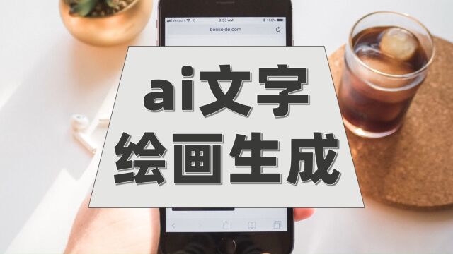 ai文字绘画生成