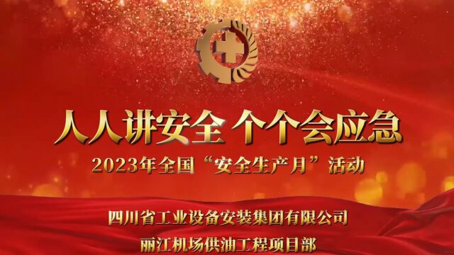 2023年丽江机场供油工程安全生产月启动仪式暨大型消防综合应急演练