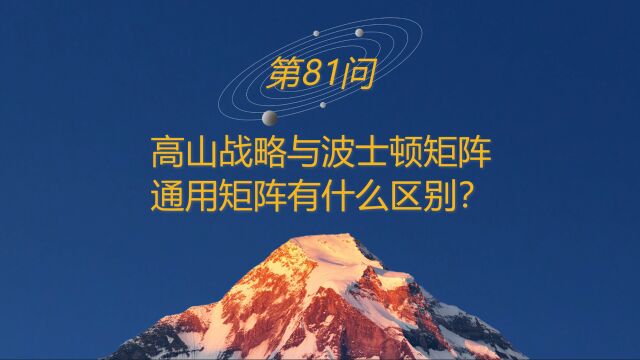 高山战略百问81:高山战略与波士顿矩阵、通用矩阵有什么区别?