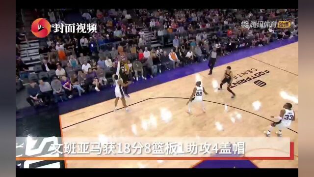 NBA|马刺逆转战胜太阳,文班亚马与“模板”杜兰特对飙