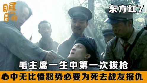 东方红：毛主席第一次拔枪杀人，但恶贼却十分嚣张
