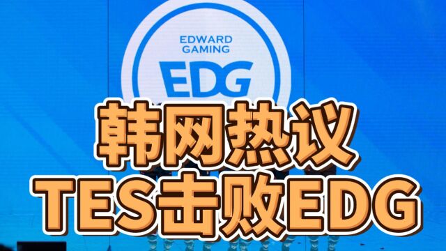 韩网热议TES击败EDG:EDG明年应该会签Gumayusi吧?