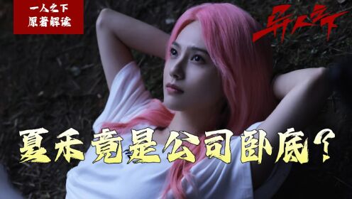 《异人之下》原著解读:夏禾难道是公司的卧底?每次执行计划都在摸鱼,还在暗中帮助哪都通!_高清1080P在线观看平台_腾讯视频