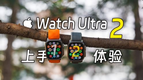 Apple Watch Ultra 2 上手体验