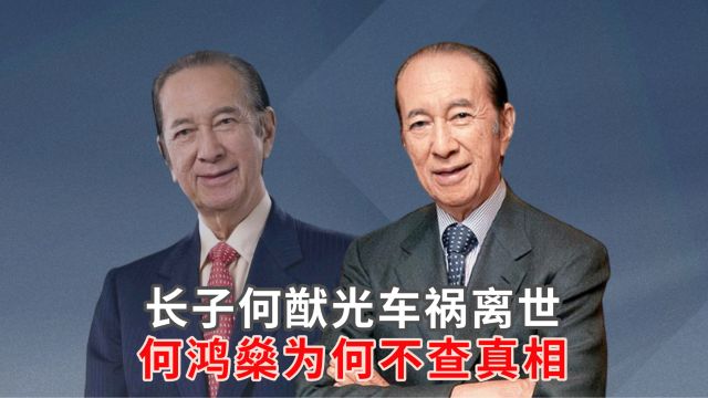 长子何猷光车祸离世,何鸿燊为何不查真相?