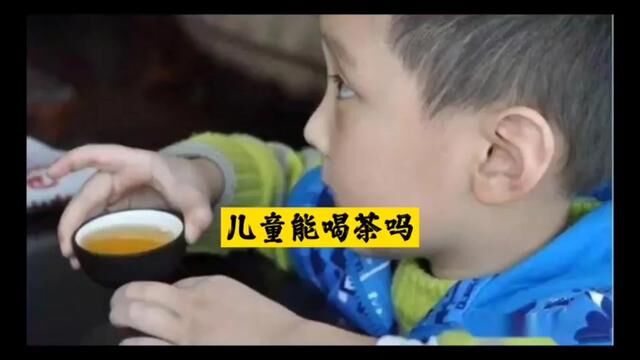 儿童能喝茶吗?#爱喝茶的关注我 #茶知识