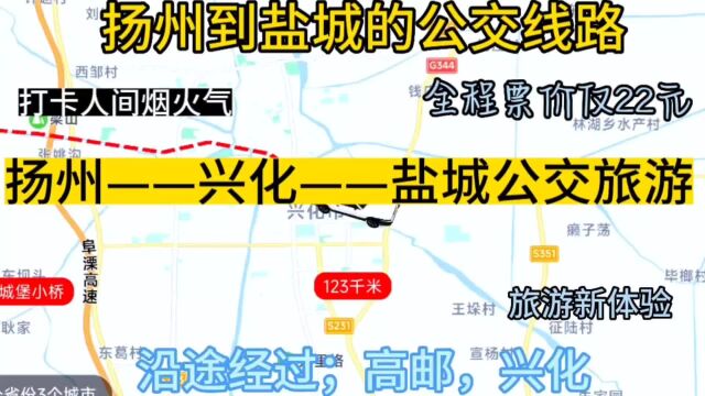 扬州开往盐城的公交线路来了,全程票价仅22元,沿途经过;高邮