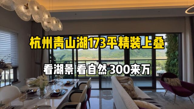 杭州青山湖173平精装上叠,看湖景、一览众山小,300来万!