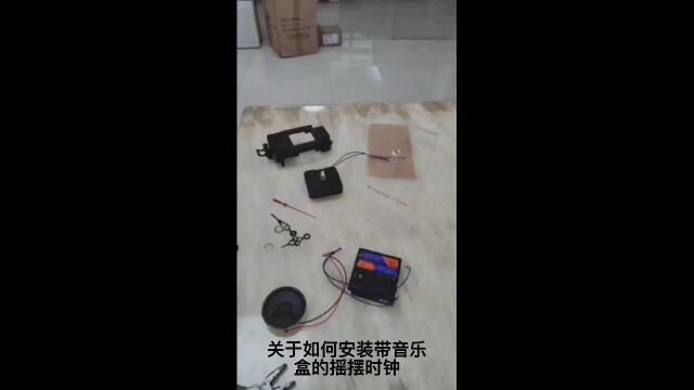 如何DIY安装带音乐盒的摇摆时钟