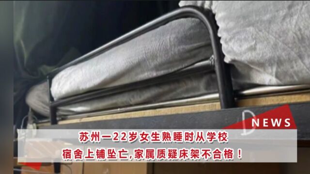 女生熟睡时从学校宿舍上铺坠亡家长质疑护栏高度准备起诉学校