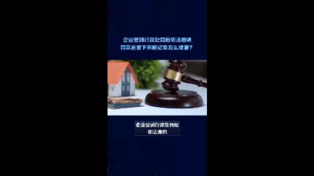 企业受到行政处罚后依法缴纳罚款后留下来的记录怎么修复?