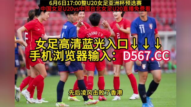 CCTV5直播U20女足:中国女足U20vs中国台北女足U20直播(U20亚洲杯)高清观看